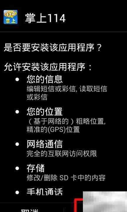 掌上114安装指南