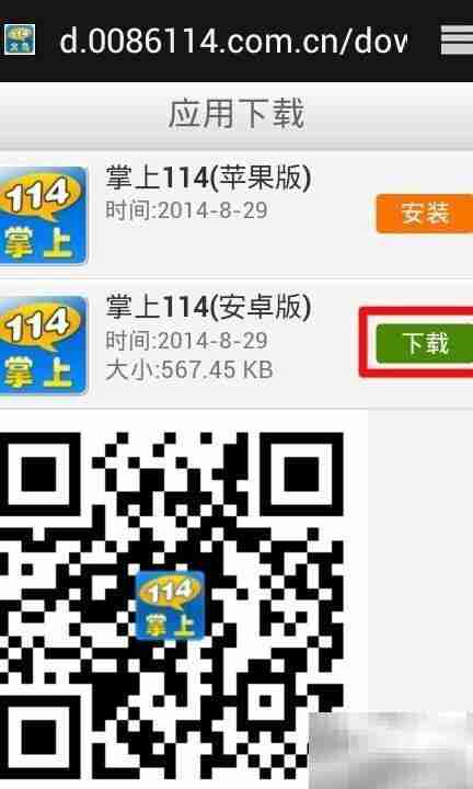 掌上114安装指南