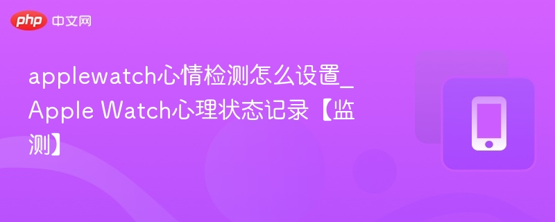 Apple Watch心情监测设置方法