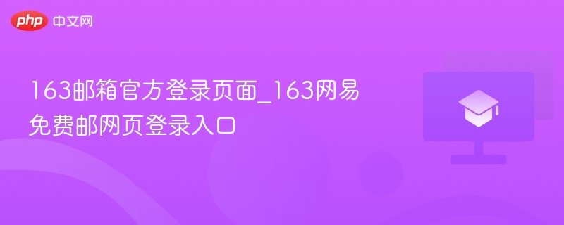 163邮箱官方登录页面_163网易免费邮网页登录入口