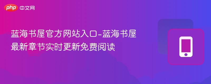 蓝海书屋官网入口及最新章节免费阅读