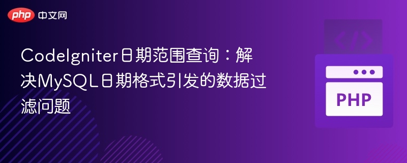 CodeIgniter日期过滤问题解析