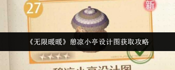 《无限暖暖》憩凉小亭设计图获取攻略