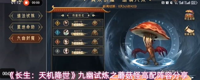 长生：天机降世九幽试炼之蘑菇怪怎么过-九幽试炼之蘑菇怪高配阵容分享