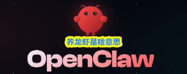 养龙虾是啥意思-养龙虾是什么黑话