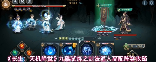 《长生:天机降世》九幽试炼之封法道人高配阵容攻略