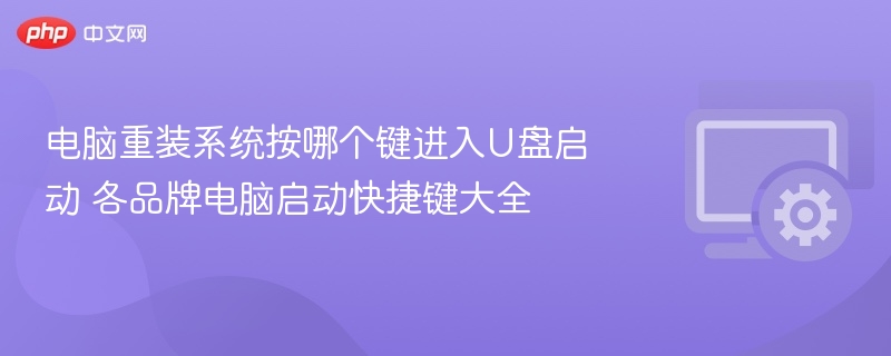 电脑重装系统如何进入U盘启动？各品牌快捷键大全
