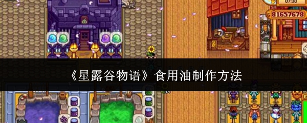 星露谷物语食用油怎么制作-食用油制作方法