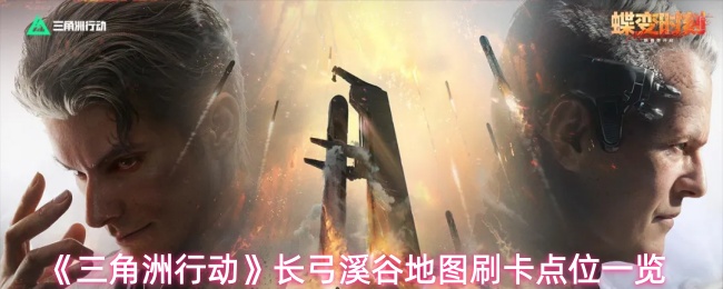 三角洲行动长弓溪谷地图所有露天刷卡点位一览