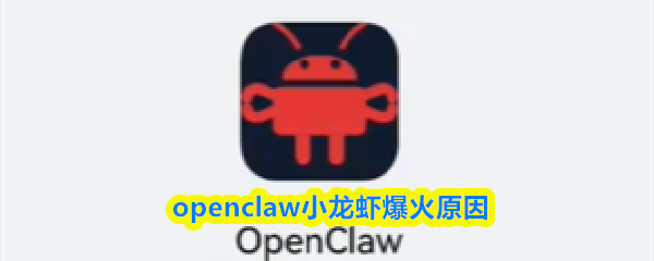 openclaw怎么火的-openclaw小龙虾爆火原因