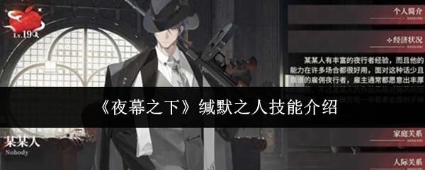 夜幕之下缄默之人有什么技能-缄默之人技能介绍