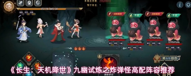 《长生：天机降世》九幽试炼之炸弹怪高配阵容推荐