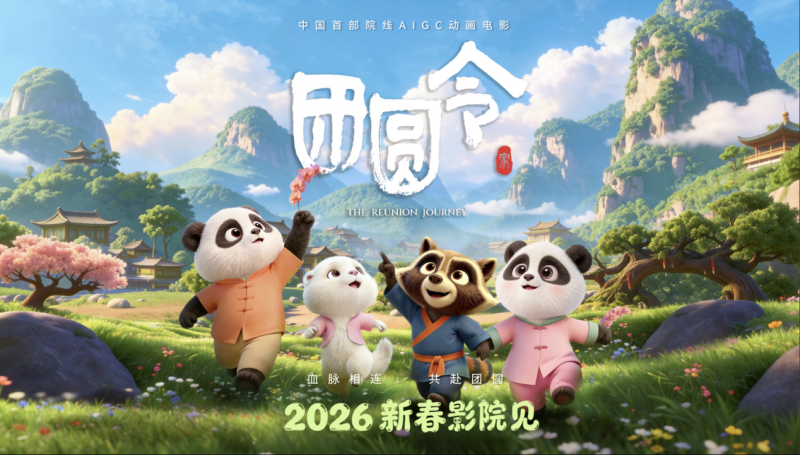 科技与文化交融:华硕ProArt赋能首部AIGC动画电影《团圆令》