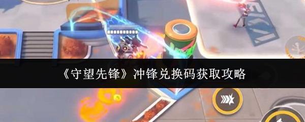 守望先锋冲锋兑换码怎么获取-冲锋兑换码获取攻略