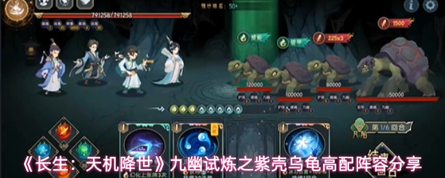 长生：天机降世九幽试炼之紫壳乌龟怎么打-九幽试炼之紫壳乌龟高配阵容分享