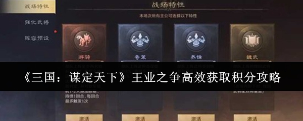 三国谋定天下王业之争怎么高效获取积分-王业之争高效获取积分攻略