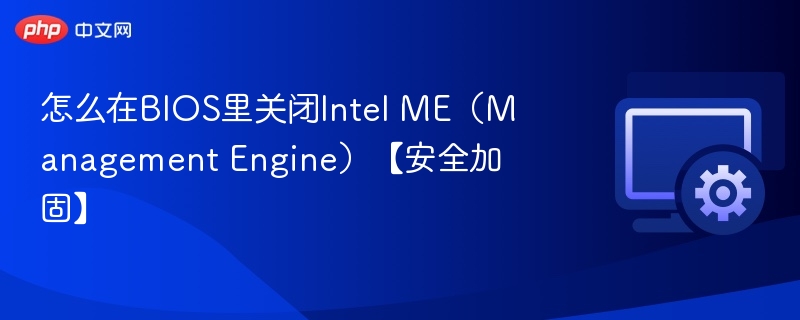 怎么在BIOS里关闭Intel ME(Management Engine)【安全加固】