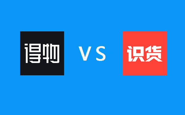 得物与识货哪个好?得物与识货对比评测