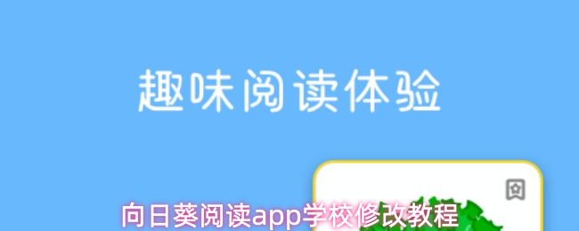 向日葵阅读app怎么修改学校-学校修改教程