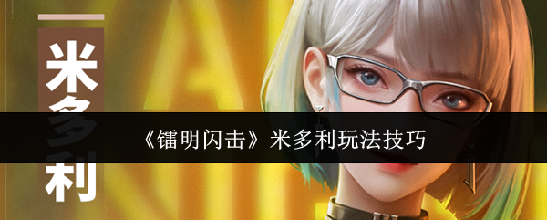 《镭明闪击》米多利玩法技巧