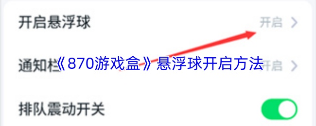 870游戏盒怎么开启悬浮球-悬浮球开启方法