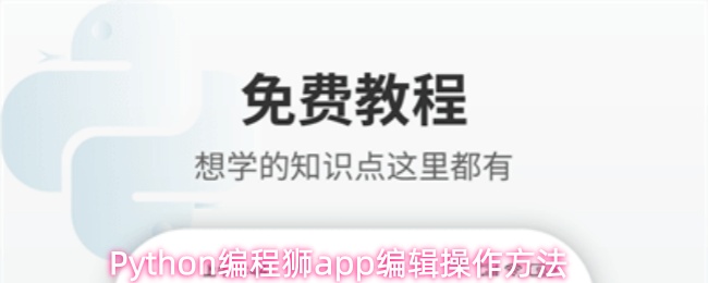 Python编程狮app怎么进入编程界面-编辑操作方法