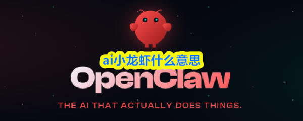 ai小龙虾什么意思