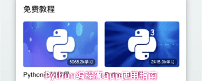 Python编程狮app怎么用-使用指南
