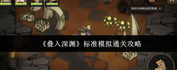 叠入深渊标准模拟怎么过-标准模拟通关攻略