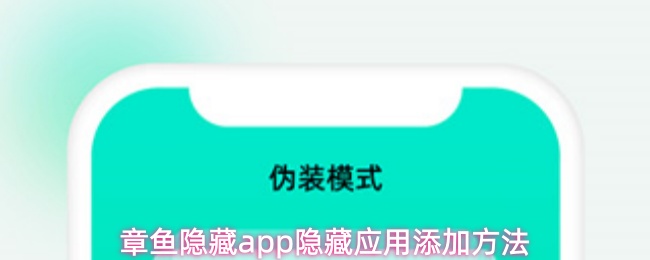 章鱼隐藏app怎么添加隐藏应用-隐藏应用添加方法