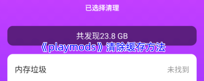《playmods》清除缓存方法