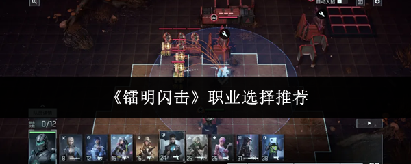 镭明闪击职业怎么选-职业选择推荐