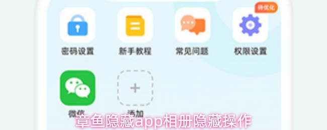 章鱼隐藏app相册隐藏操作