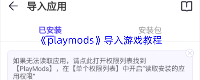 《playmods》导入游戏教程
