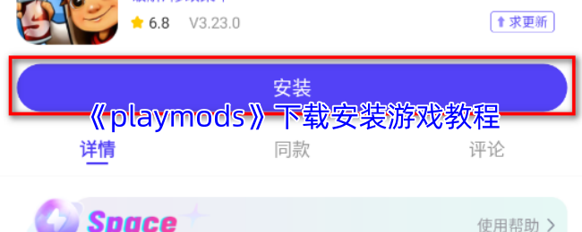 《playmods》下载安装游戏教程