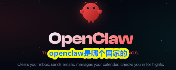 openclaw是哪个国家的-openclaw小龙虾是哪个国家的