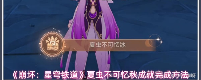 《崩坏：星穹铁道》夏虫不可忆秋成就完成方法