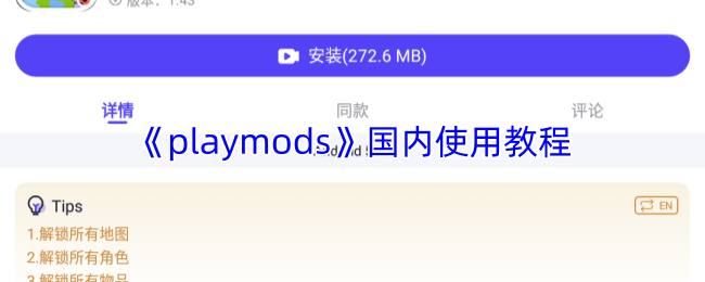 playmods怎么在国内使用-国内使用教程