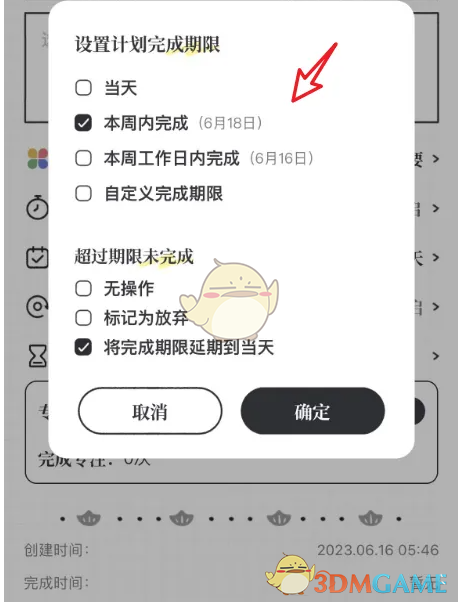 《我要做计划》修改计划完成期限方法