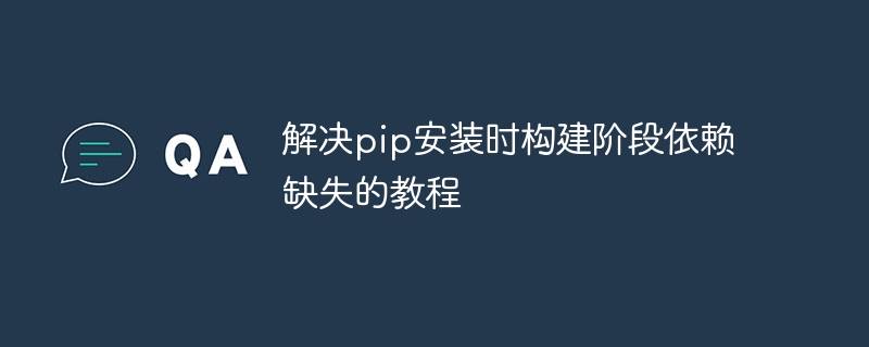 pip安装依赖缺失解决教程