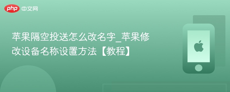 苹果隔空投送改名方法及设备名称设置教程