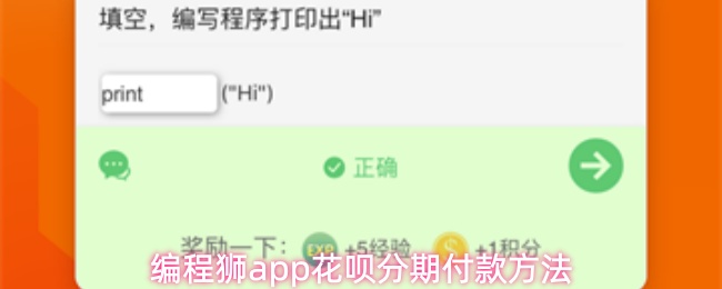 编程狮app如何使用花呗/花呗分期付款-花呗分期付款方法