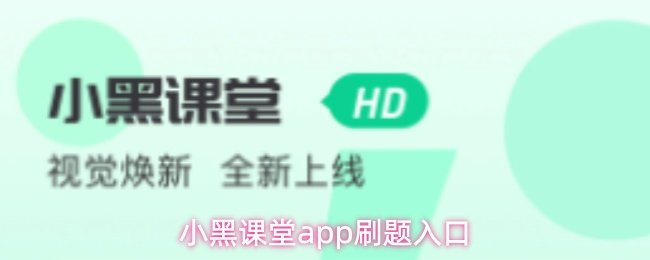 小黑课堂app怎么刷题-刷题入口