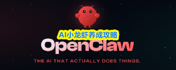 AI小龙虾怎么领回家-AI小龙虾养成攻略