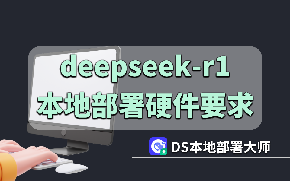 DeepSeek R1部署需求及操作详解