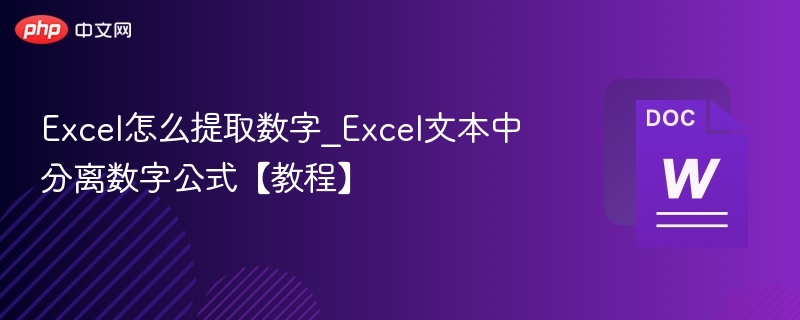Excel提取数字方法及公式教程