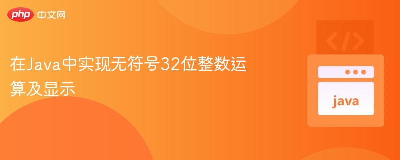 Java无符号32位整数运算与显示方法
