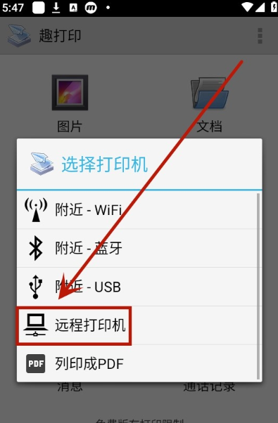 趣打印app怎么远程打印-远程打印操作