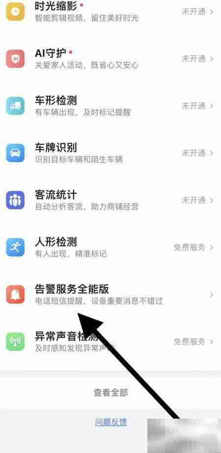 小翼管家告警服务入口