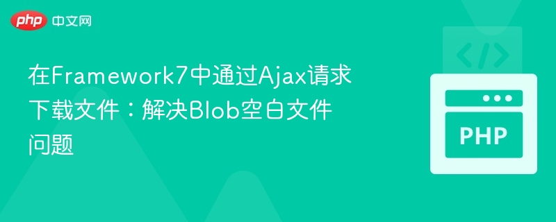 Framework7 Ajax下载文件Blob空白解决